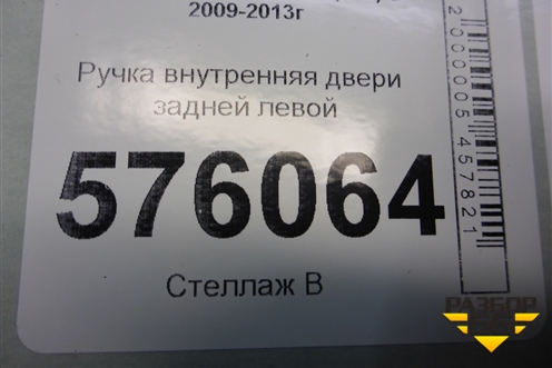Ручка внутренняя двери задней левой для Nissan Teana (J32) с 2008-2013г