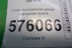 Ручка внутренняя двери передней левой для Nissan Teana (J32) с 2008-2013г