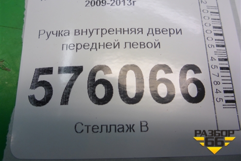 Ручка внутренняя двери передней левой для Nissan Teana (J32) с 2008-2013г