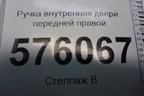 Ручка внутренняя двери передней правой для Nissan Teana (J32) с 2008-2013г