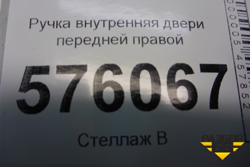 Ручка внутренняя двери передней правой для Nissan Teana (J32) с 2008-2013г