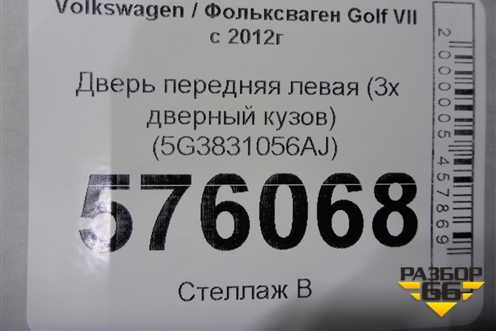 Дверь передняя левая (3х дверный кузов) (5G3831056AJ) для Volkswagen Golf VII с 2012г