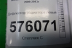 Дефлектор радиатора левый (92185JN20A) для Nissan Teana (J32) с 2008-2013г