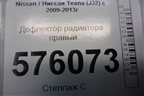 Дефлектор радиатора правый (92184JN20A) для Nissan Teana (J32) с 2008-2013г