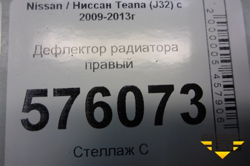 Дефлектор радиатора правый (92184JN20A) для Nissan Teana (J32) с 2008-2013г