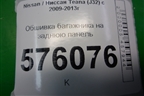 Обшивка багажника на заднюю панель (84920JN20A) для Nissan Teana (J32) с 2008-2013г (Теана)