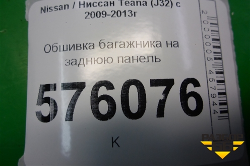 Обшивка багажника на заднюю панель (84920JN20A) для Nissan Teana (J32) с 2008-2013г (Теана)