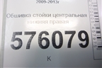 Обшивка стойки центральная нижняя правая (76915JN20A) для Nissan Teana (J32) с 2008-2013г