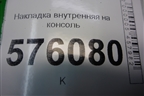 Накладка внутренняя (на консоль правый руль) для Nissan Teana (J32) с 2008-2013г