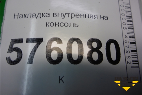 Накладка внутренняя (на консоль правый руль) для Nissan Teana (J32) с 2008-2013г