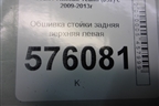 Обшивка стойки задняя верхняя левая (76935JN20A) для Nissan Teana (J32) с 2008-2013г