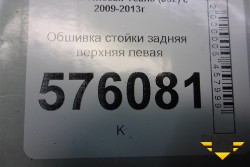 Обшивка стойки задняя верхняя левая (76935JN20A) для Nissan Teana (J32) с 2008-2013г