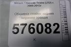 Обшивка стойки задняя верхняя правая (76934JN20A) для Nissan Teana (J32) с 2008-2013г