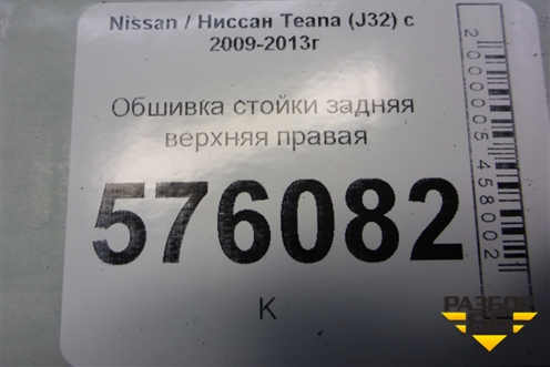 Обшивка стойки задняя верхняя правая (76934JN20A) для Nissan Teana (J32) с 2008-2013г