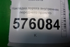 Накладка порога внутренняя переднего правого (769B4JN20A) для Nissan Teana (J32) с 2008-2013г