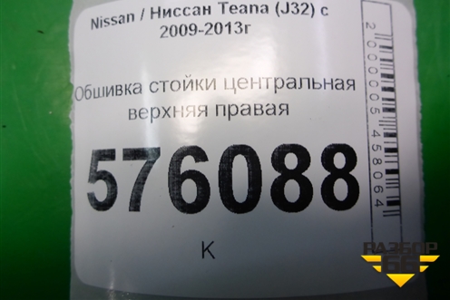 Обшивка стойки центральная верхняя правая (76913JN20A) для Nissan Teana (J32) с 2008-2013г