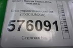 Блок управления светом (253C0JN20A) для Nissan Teana (J32) с 2008-2013г