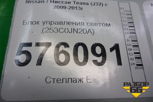 Блок управления светом (253C0JN20A) для Nissan Teana (J32) с 2008-2013г