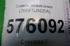 Замок зажигания (285F5JN20A) для Nissan Teana (J32) с 2008-2013г