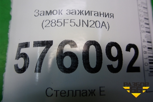 Замок зажигания (285F5JN20A) для Nissan Teana (J32) с 2008-2013г
