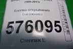 Кнопка открывания багажника для Nissan Teana (J32) с 2008-2013г