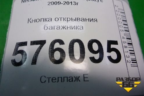 Кнопка открывания багажника для Nissan Teana (J32) с 2008-2013г