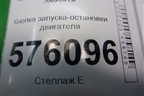Кнопка запуска-остановки двигателя для Nissan Teana (J32) с 2008-2013г