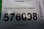 Фонарь подсветки номера для Nissan Teana (J32) с 2008-2013г