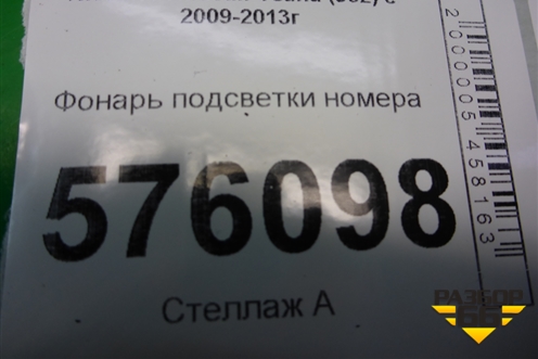 Фонарь подсветки номера для Nissan Teana (J32) с 2008-2013г