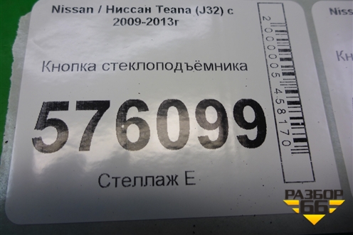 Кнопка стеклоподъёмника (25411JD000) для Nissan Teana (J32) с 2008-2013г