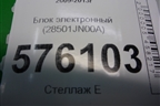 Блок электронный (контроля рулевого управления) (28501JN00A) для Nissan Teana (J32) с 2008-2013г