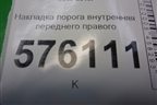 Накладка порога внутренняя переднего правого (в проём) (769B0JN20A) для Nissan Teana (J32) с 2008-2013г