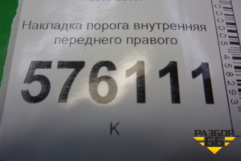 Накладка порога внутренняя переднего правого (в проём) (769B0JN20A) для Nissan Teana (J32) с 2008-2013г