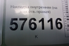 Накладка внутренняя (консоли правая) (68920JN20A) для Nissan Teana (J32) с 2008-2013г