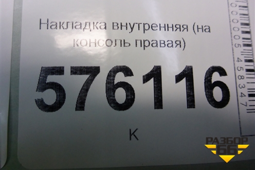 Накладка внутренняя (консоли правая) (68920JN20A) для Nissan Teana (J32) с 2008-2013г