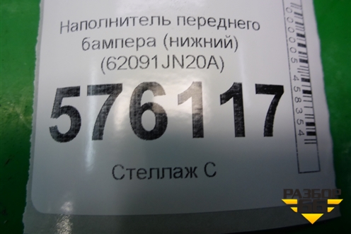Наполнитель переднего бампера (нижний) (62091JN20A) для Nissan Teana (J32) с 2008-2013г