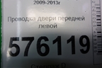 Проводка двери передней левой (правый руль) (24125JN20C) для Nissan Teana (J32) с 2008-2013г
