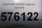 Проводка двери задней правой (24126JN20B) для Nissan Teana (J32) с 2008-2013г