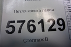 Петля капота левая для Nissan Teana (J32) с 2008-2013г