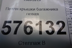 Петля крышки багажника левая для Nissan Teana (J32) с 2008-2013г