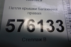 Петля крышки багажника правая для Nissan Teana (J32) с 2008-2013г