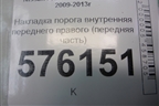 Накладка порога внутренняя переднего правого (передняя часть) (66900JN20A) для Nissan Teana (J32) с 2008-2013г