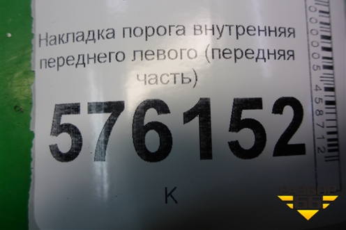 Накладка порога внутренняя переднего левого (передняя часть правый руль) (66901JN20A) для Nissan Teana (J32) с 2008-2013г
