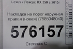 Накладка на порог наружная правая (новая) (7585048040) для Lexus RX 350 c 2015г
