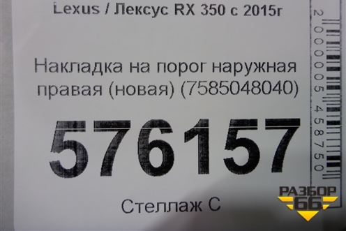 Накладка на порог наружная правая (новая) (7585048040) для Lexus RX 350 c 2015г