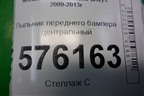 Пыльник переднего бампера центральный (75892JN20A) для Nissan Teana (J32) с 2008-2013г