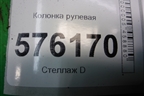 Колонка рулевая для Nissan Teana (J32) с 2008-2013г