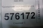 Кронштейн переднего крыла левый для Nissan Teana (J32) с 2008-2013г