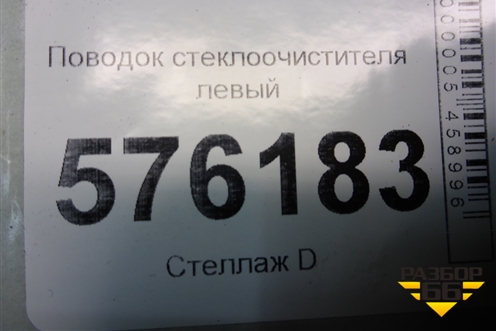 Поводок стеклоочистителя левый (правый руль) для Nissan Teana (J32) с 2008-2013г