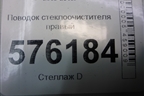 Поводок стеклоочистителя правый (правый руль) для Nissan Teana (J32) с 2008-2013г